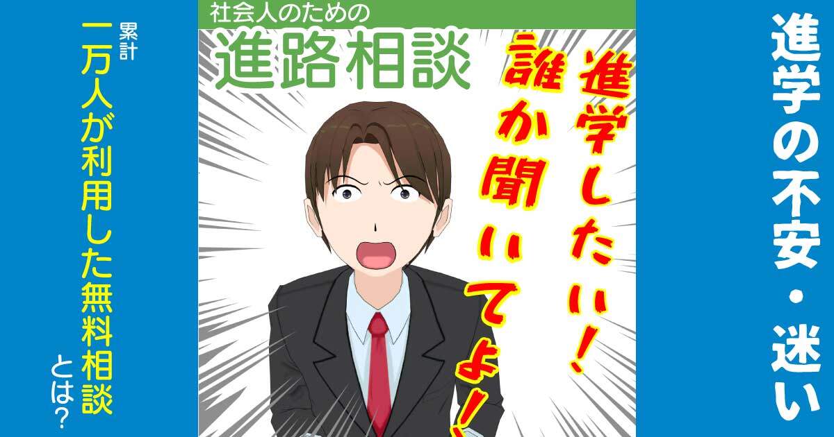社会人が進学・進路で迷ったらポジウィルキャリアで進路相談