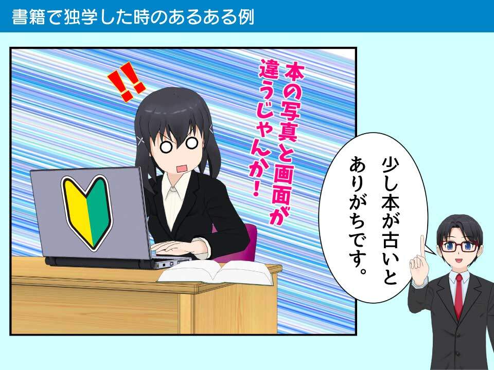 少し古い教科書でプログラミング学習をすると、情報が古い場合がある