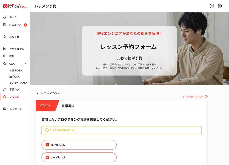 侍エンジニアプラスの単発レッスンは簡単に予約できる