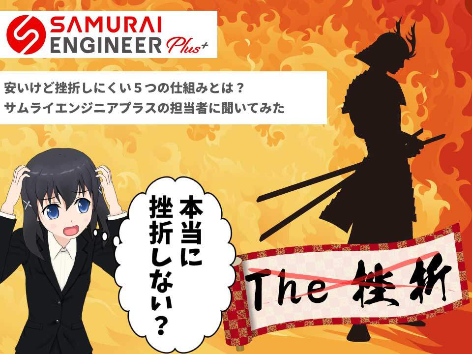 侍エンジニアプラスが挫折しにくい5つの理由とは