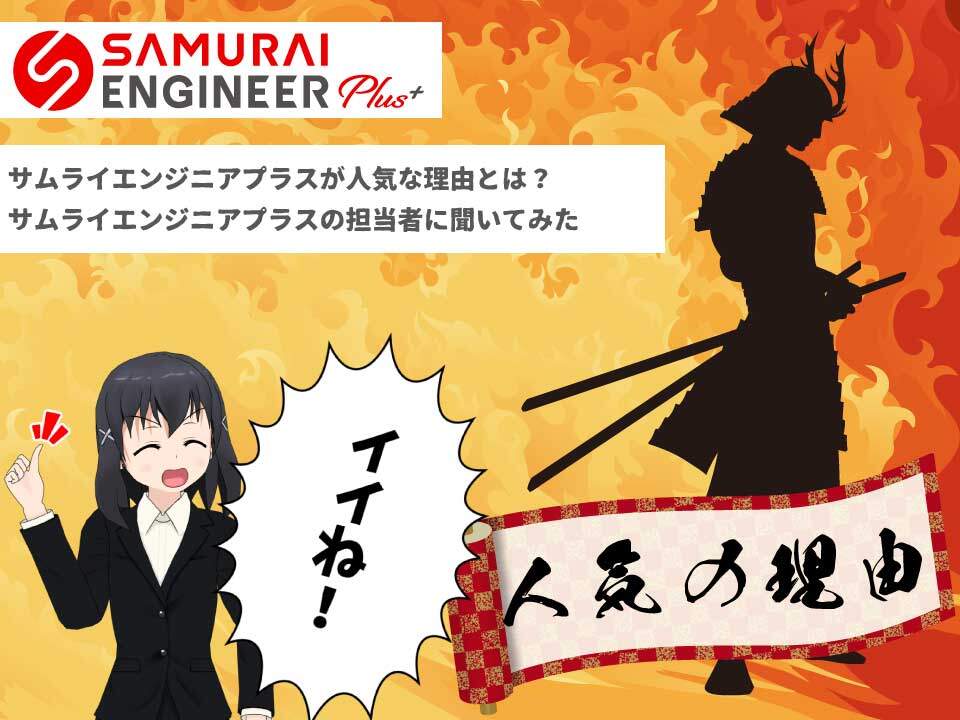 侍エンジニアプラスが人気の理由
