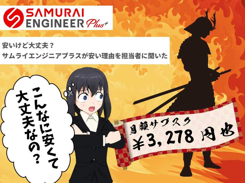 侍テラコヤは安いけど大丈夫?担当者に疑問をインタビューで聞いてみた