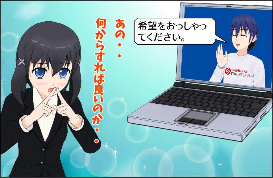 侍エンジニアプラスでは初心者が何から学べば良いか?から相談できる