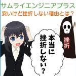 サムライエンジニアプラスの挫折させない５つの仕組み