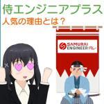 侍エンジニアプラスが人気の理由とは