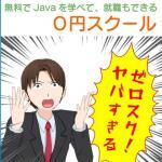 ０円スクールはお得にJavaを学べるが、悪評は本当か？