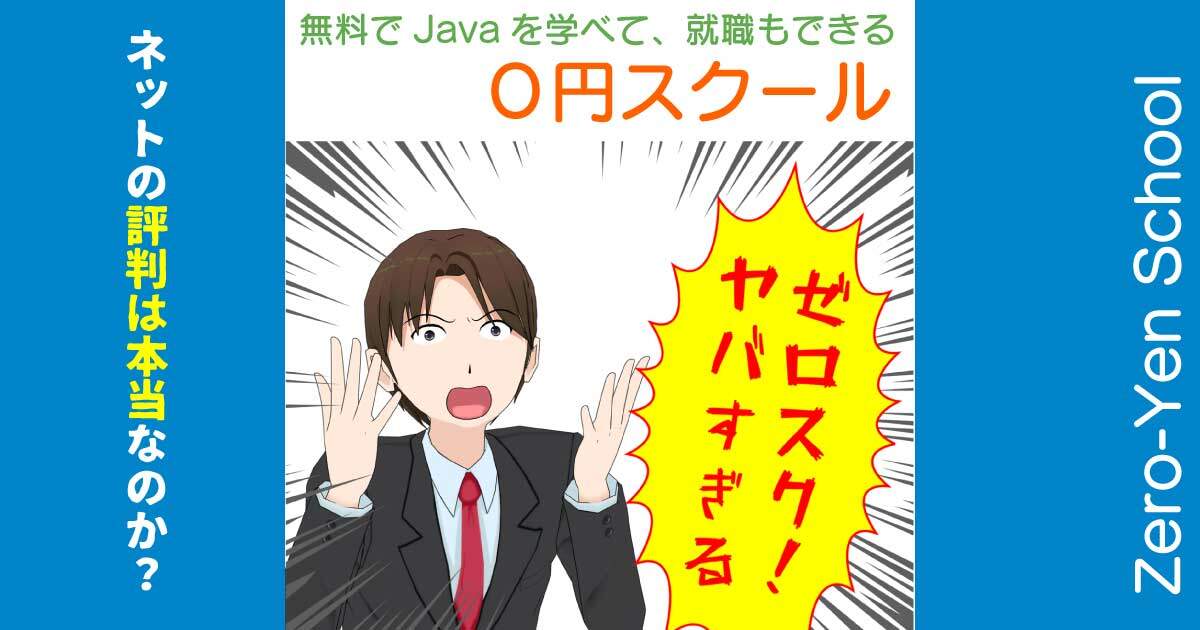 ０円スクールはお得にJavaを学べるが、悪評は本当か？