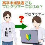 社会人の高卒未経験者がプログラマーとして就職・転職できるのか？