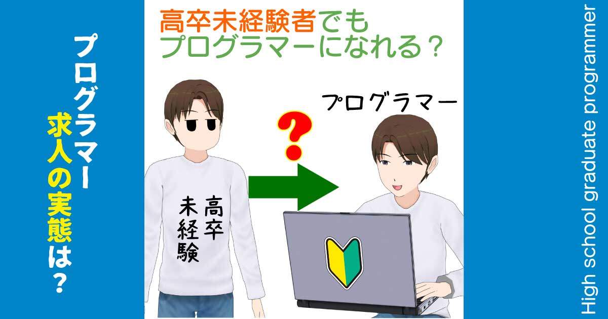 社会人の高卒未経験者がプログラマーとして就職・転職できるのか？