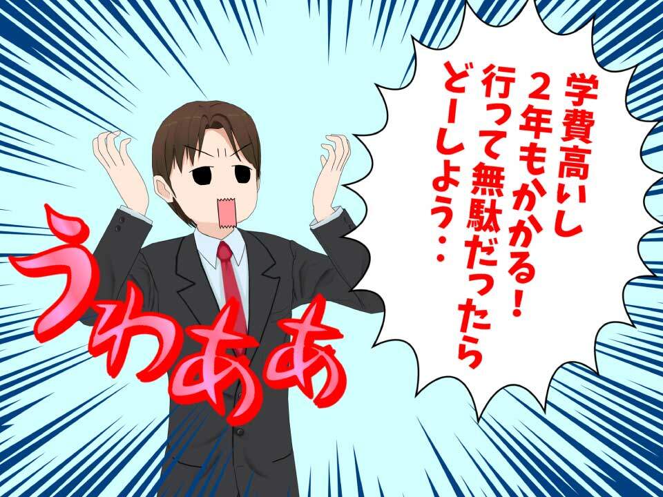 IT系専門学校は社会人には無駄なのか?
