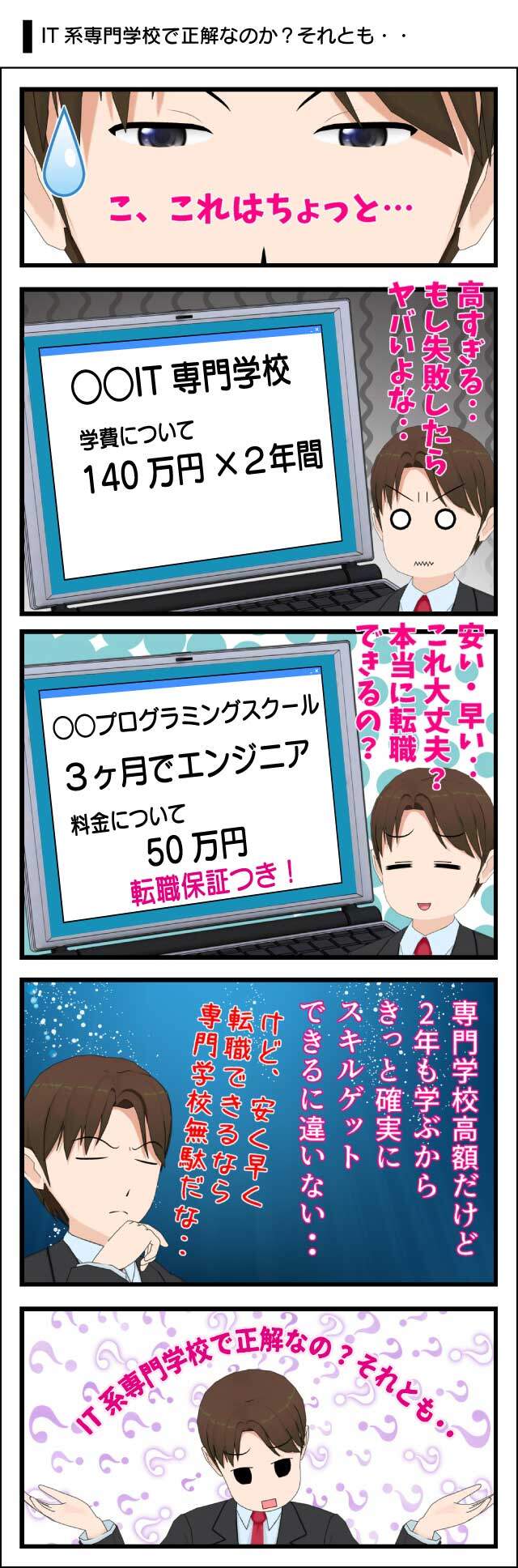IT系専門学校が正解なのか悩む