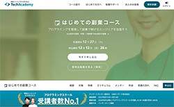 テックアカデミー初めての副業コース