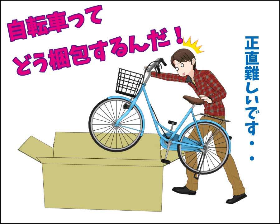 宅急便で自転車を送るには梱包が必要だが、素人には難しい