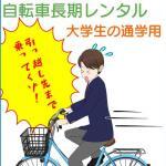 一人暮らし大学生の通学自転車は長期レンタルが良い