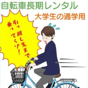 【大学生一人暮らし】通学用自転車は買うより長期レンタルが良い