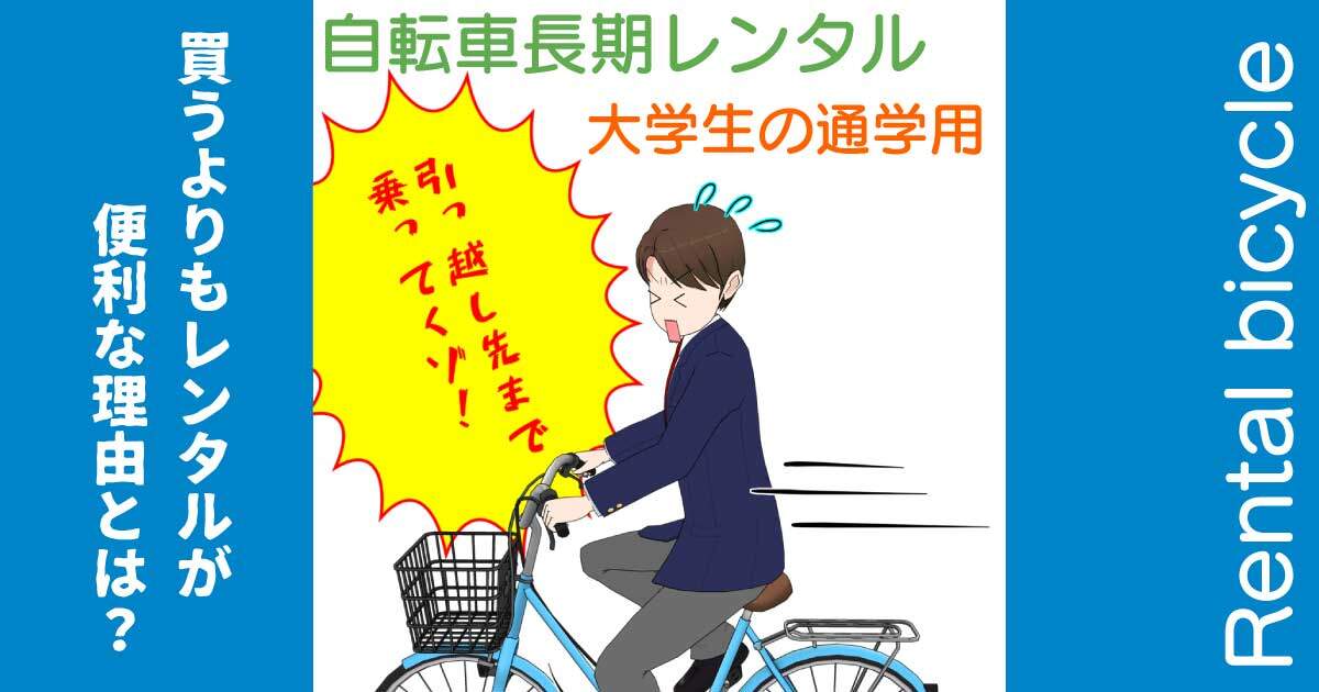 大学生一人暮らし】通学用自転車は買うより長期レンタルが良い！？