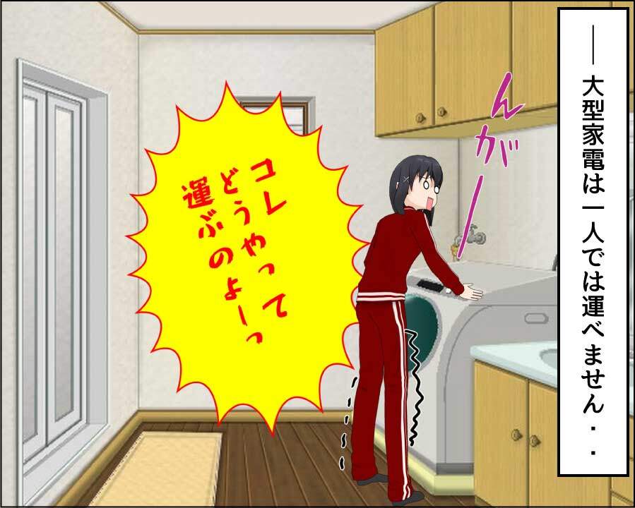 冷蔵庫・洗濯機の大型家電は運ぶのが難しい。ましてや学生の一人暮らしなら不可能