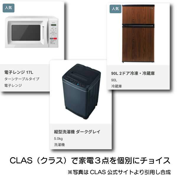 CLASでサブスクする家電製品3点をチョイス