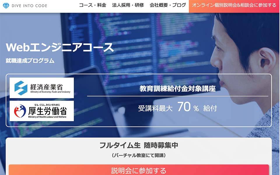 DIVE INTO CODE 給付金を受けられるコース