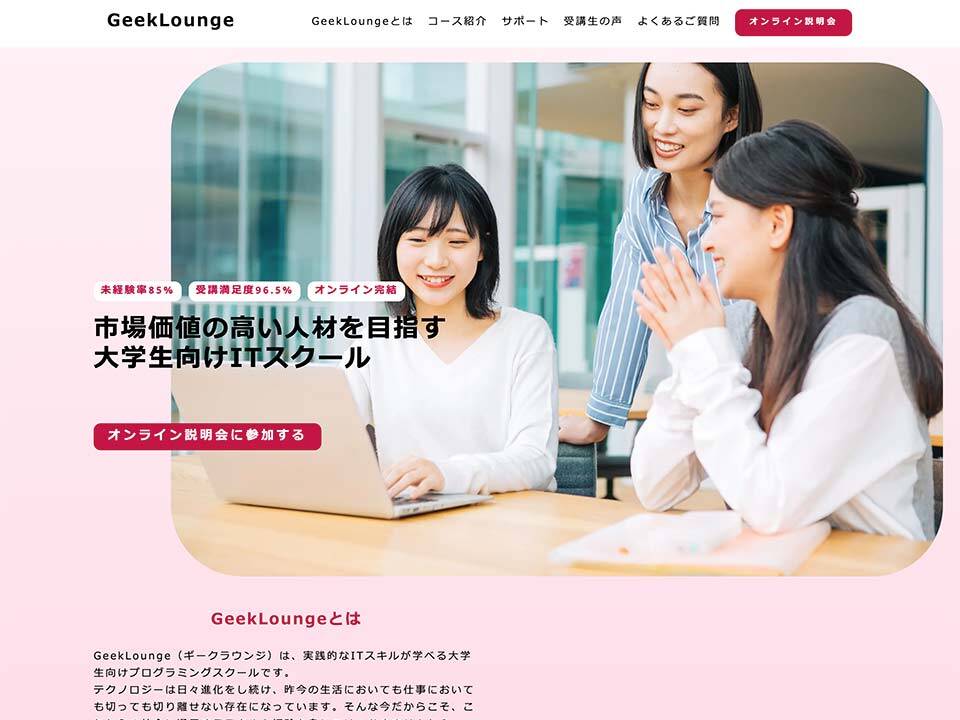 ギークラウンジGeekLounge公式サイトのスクリーンショット