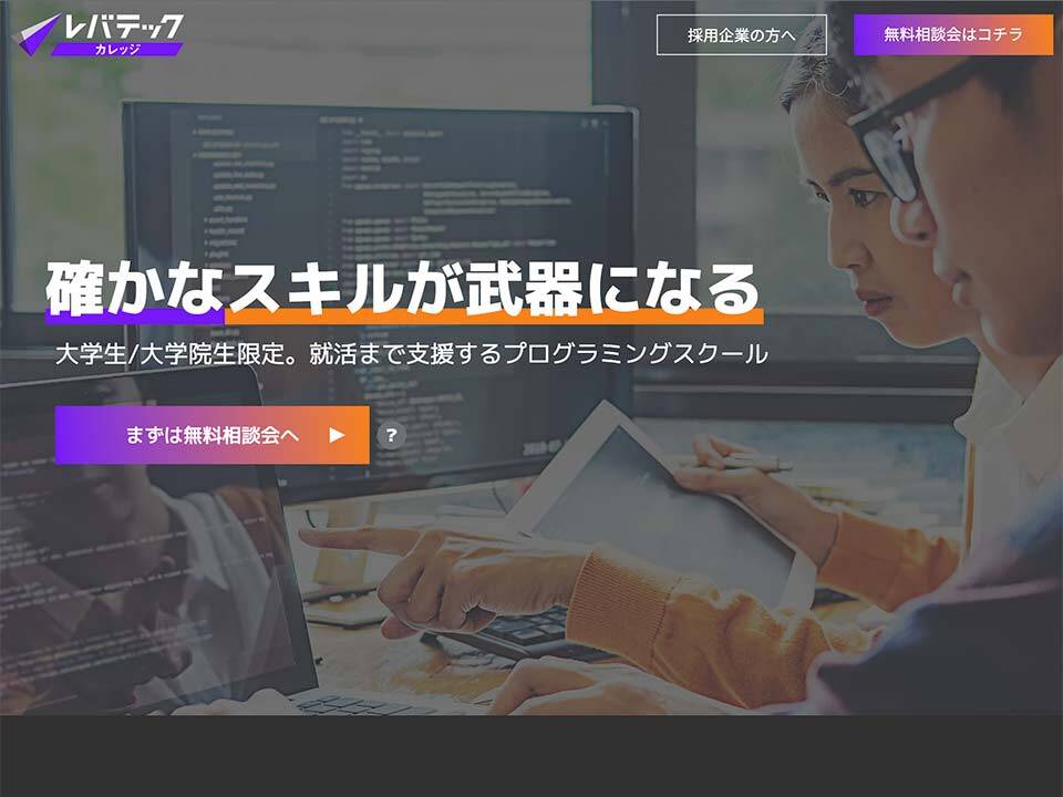 レバテックカレッジ公式サイトのスクリーンショット