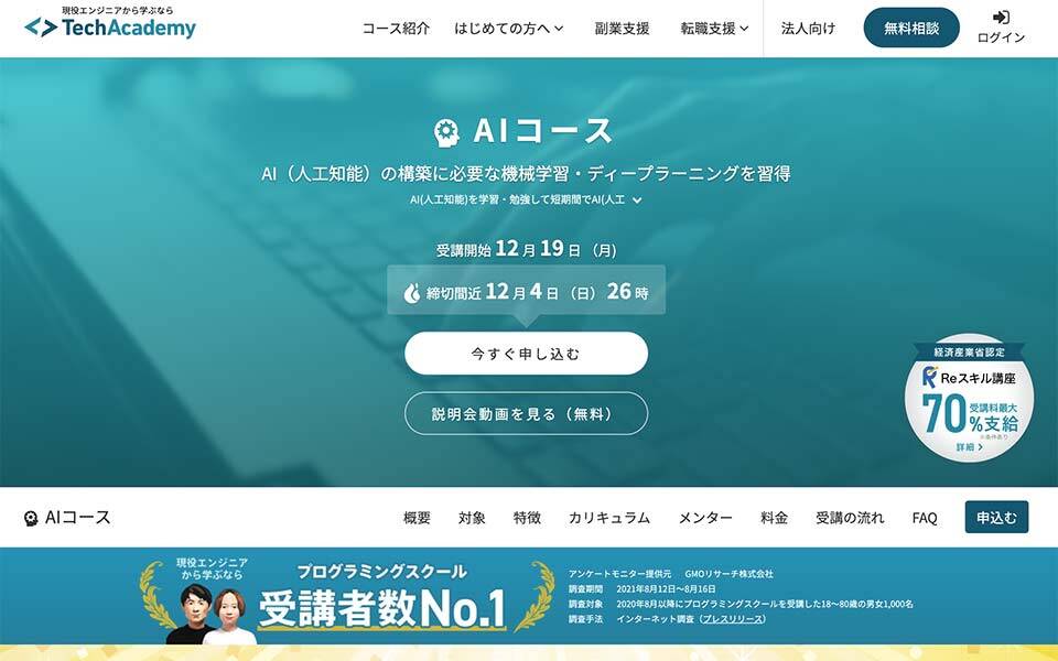 テックアカデミーAIコースのスクリーンショット