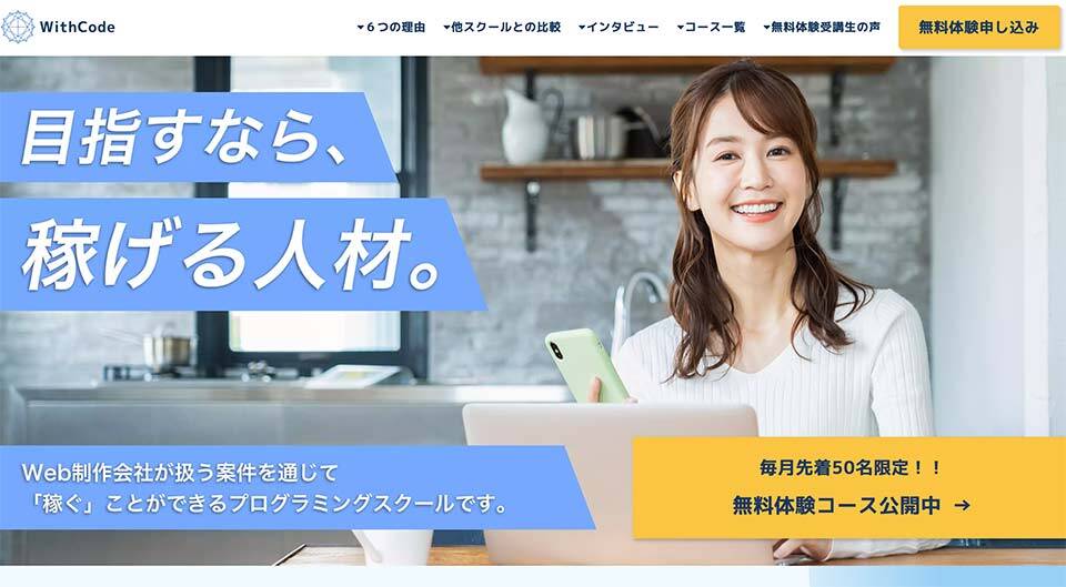 プログラミングスクールWithCodeウィズコード公式サイトのスクリーンショット