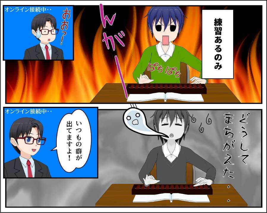 そろばんは練習あるのみだが、やみくもにやっても上達しない。先生の指導は必要。