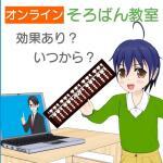 オンラインそろばん教室に効果はあるのか？いつから学べば良いのか？