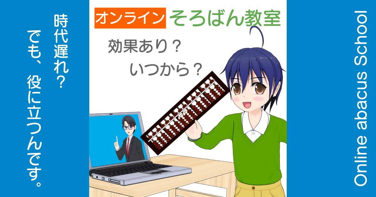 オンラインそろばん教室に効果はあるのか？いつから学べば良いのか？