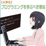 非情報系大学生がプログラミングを学ぶべき理由