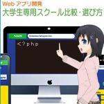 大学生専用プログラミングスクールの比較、Webアプリ開発編のアイキャッチ画像