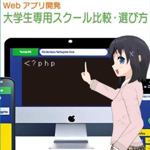 大学生専用プログラミングスクール比較〜Webアプリ開発編〜