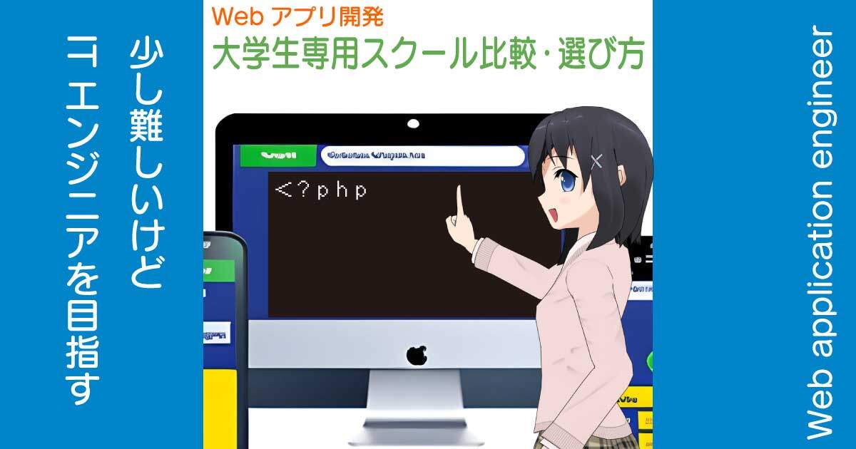 大学生専用プログラミングスクールの比較、Webアプリ開発編のアイキャッチ画像