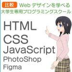 Webデザインを学べる大学生専用プログラミングスクールアイキャッチ画像