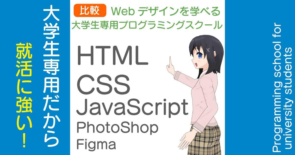 Webデザインを学べる大学生専用プログラミングスクールアイキャッチ画像