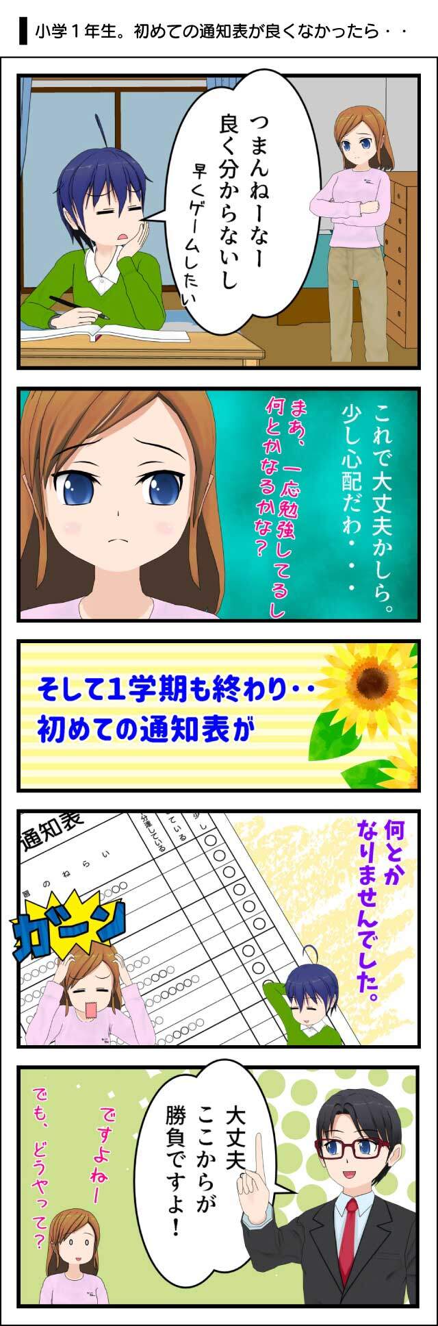 小学一年生で初めてもらう通知表。成績が良くなかったら親はどうすれば良いの？