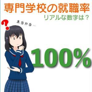 専門学校の就職率100%は嘘？リアルな就職率は？