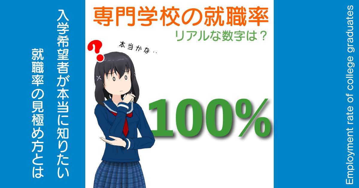 専門学校の就職率100％は嘘なのか？リアルな就職率の探し方・見方を教えます