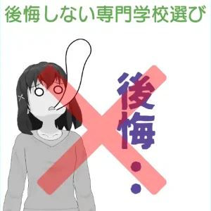 後悔しない専門学校の選び方。ヤバい学校を見分ける方法とは？