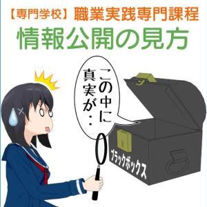 失敗しない専門学校選び、職業実践専門課程の公開情報の見方