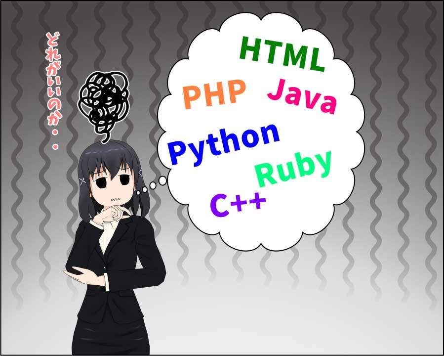 プログラミング未経験者は開発言語選びに悩みがち