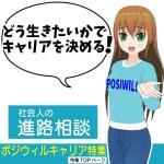 ポジウィルキャリアposiwill careerの概要と詳細解説ページへのリンク（特集TOPページ）のアイキャッチ-タイトル画像