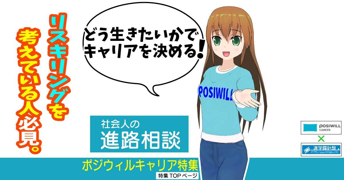 ポジウィルキャリアposiwill careerの概要と詳細解説ページへのリンク（特集TOPページ）のアイキャッチ-タイトル画像