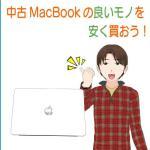 大学生のための中古MacBookの選び方