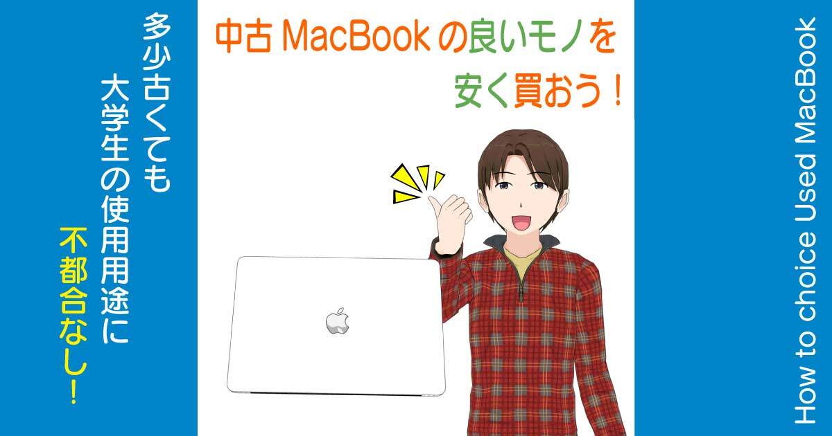 大学生のための中古MacBookの選び方