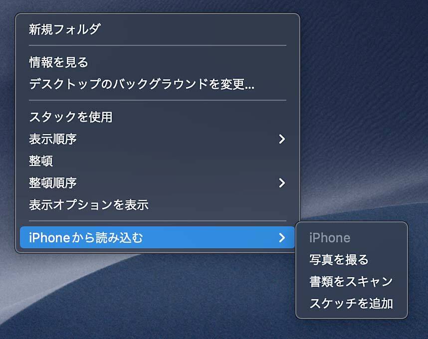 Macの右クリックで出現するメニュー。iPhoneで写真を撮ったり書類をスキャン、スケッチを追加することができる。