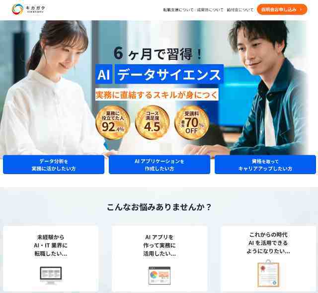 PythonでAI・データサイエンスを学べるキカガクの公式サイトスクリーンショット