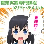 専門学校の職業実践専門課程のメリットとデメリットアイキャッチ画像