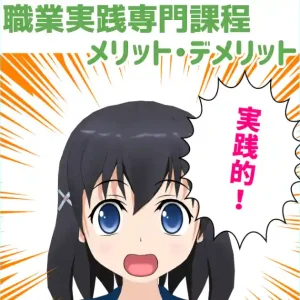 専門学校の「職業実践専門課程」のメリット・デメリットとは？